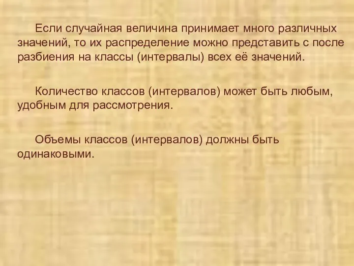 Если случайная величина принимает много различных значений, то их распределение можно