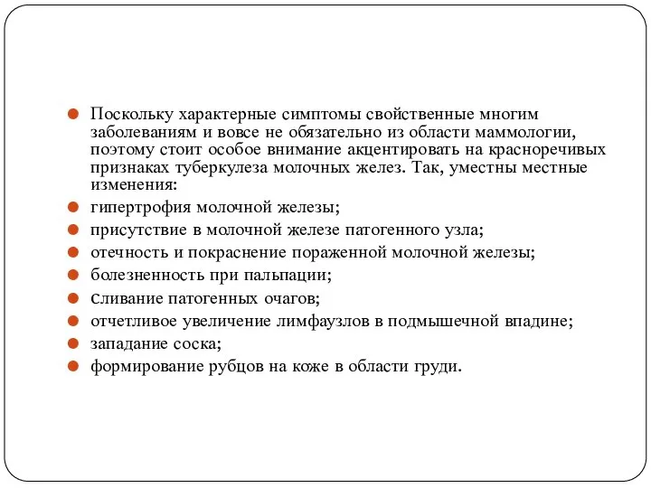 Поскольку характерные симптомы свойственные многим заболеваниям и вовсе не обязательно из