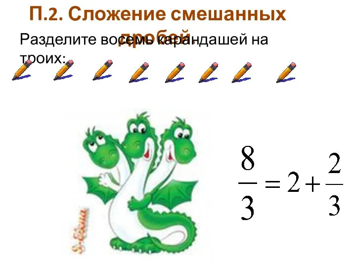 П.2. Сложение смешанных дробей. Разделите восемь карандашей на троих: