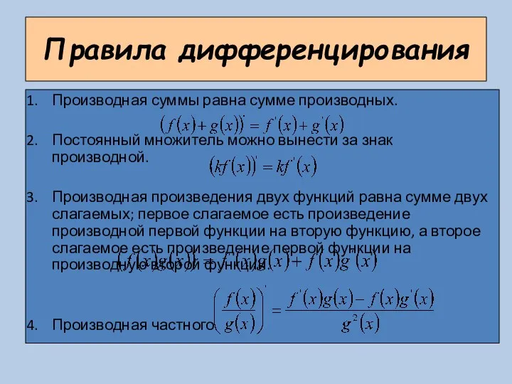 Правила дифференцирования Производная суммы равна сумме производных. Постоянный множитель можно вынести
