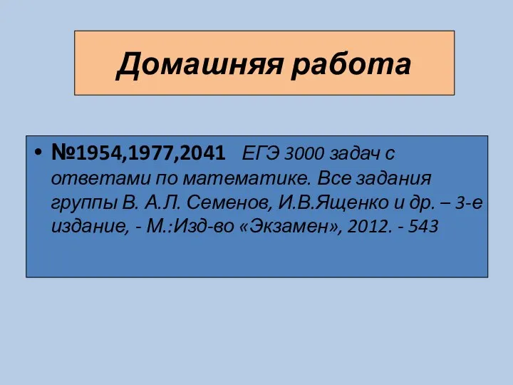 Домашняя работа №1954,1977,2041 ЕГЭ 3000 задач с ответами по математике. Все