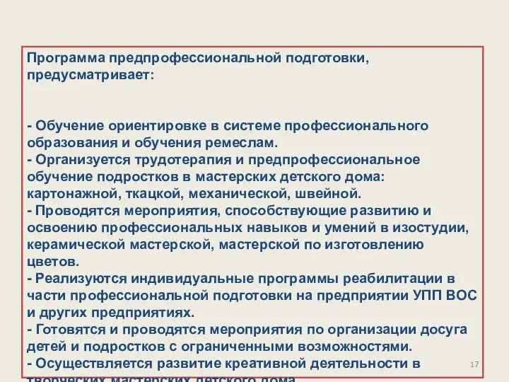 Программа предпрофессиональной подготовки, предусматривает: - Обучение ориентировке в системе профессионального образования