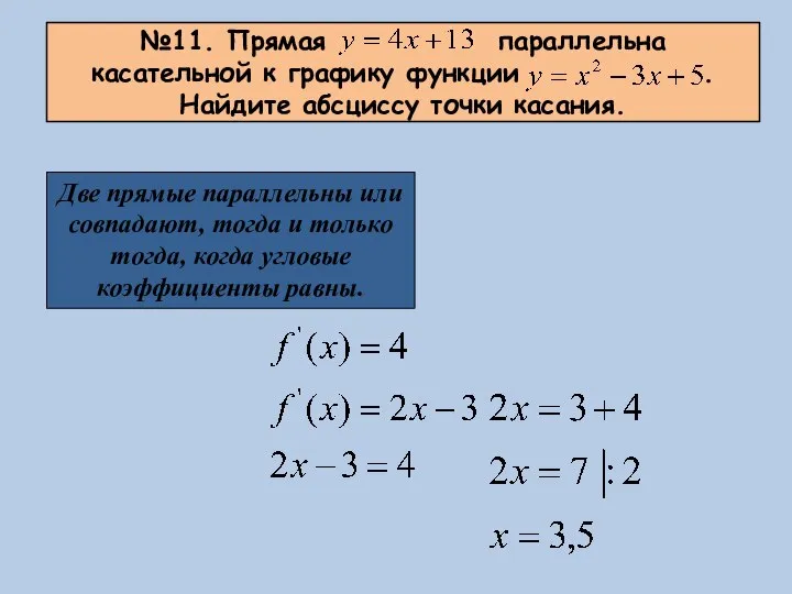 №11. Прямая параллельна касательной к графику функции . Найдите абсциссу точки