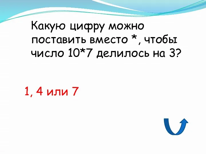 Какую цифру можно поставить вместо *, чтобы число 10*7 делилось на 3? 1, 4 или 7