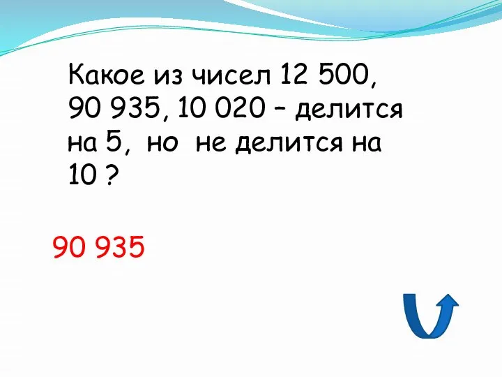 Какое из чисел 12 500, 90 935, 10 020 – делится