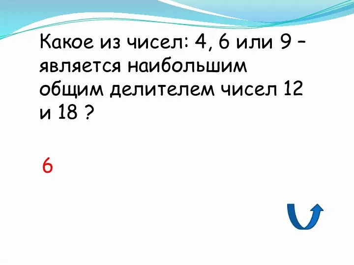 Какое из чисел: 4, 6 или 9 – является наибольшим общим