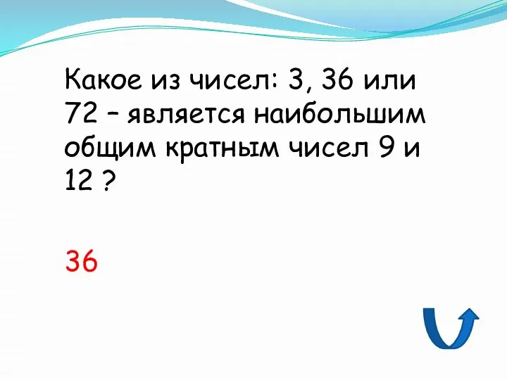 Какое из чисел: 3, 36 или 72 – является наибольшим общим