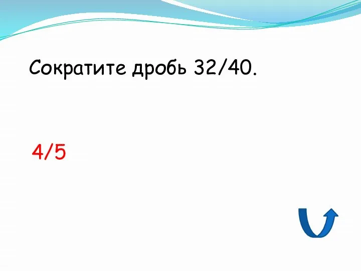 Сократите дробь 32/40. 4/5