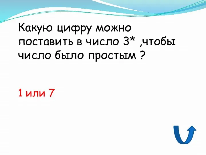 Какую цифру можно поставить в число 3* ,чтобы число было простым ? 1 или 7