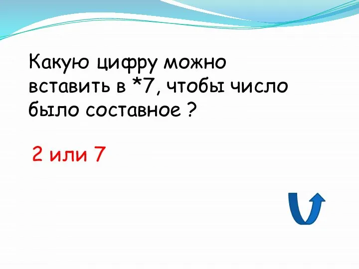 Какую цифру можно вставить в *7, чтобы число было составное ? 2 или 7