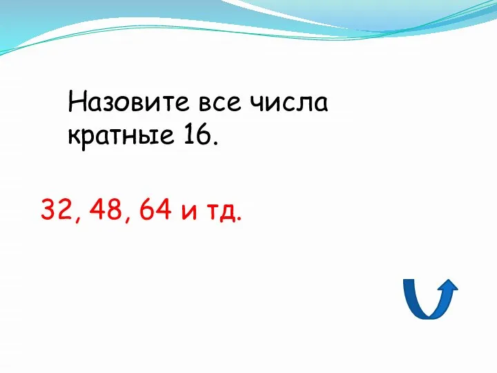 Назовите все числа кратные 16. 32, 48, 64 и тд.