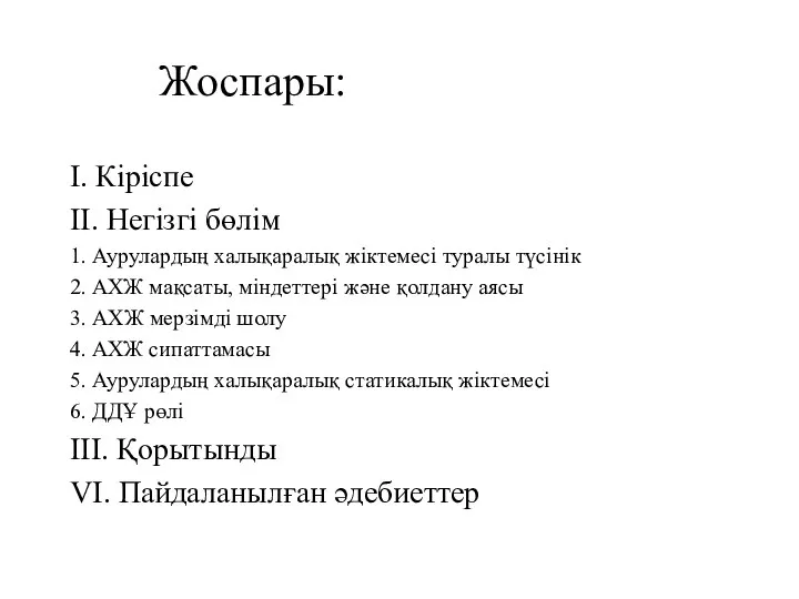 Жоспары: I. Кіріспе II. Негізгі бөлім 1. Аурулардың халықаралық жіктемесі туралы