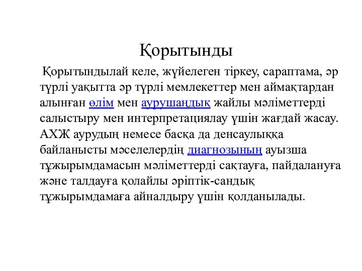 Қорытынды Қорытындылай келе, жүйелеген тіркеу, сараптама, әр түрлі уақытта әр түрлі