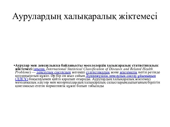 Аурулардың халықаралық жіктемесі Аурулар мен денсаулыққа байланысты мәселелердің халықаралық статистикалық жіктемесі