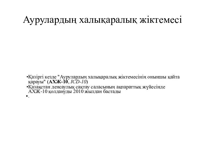 Аурулардың халықаралық жіктемесі Қазіргі кезде "Аурулардың халықаралық жіктемесінің оныншы қайта қарауы"