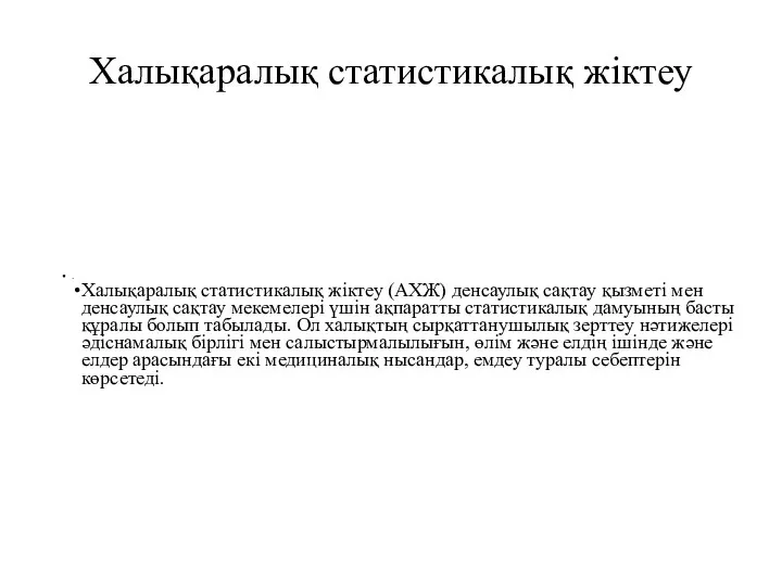 Халықаралық статистикалық жіктеу . Халықаралық статистикалық жіктеу (АХЖ) денсаулық сақтау қызметі