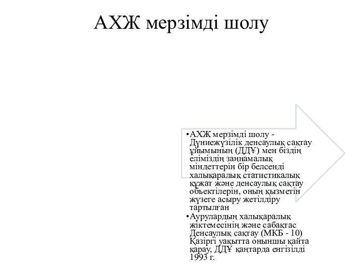 АХЖ мерзімді шолу . АХЖ мерзімді шолу - Дүниежүзілік денсаулық сақтау