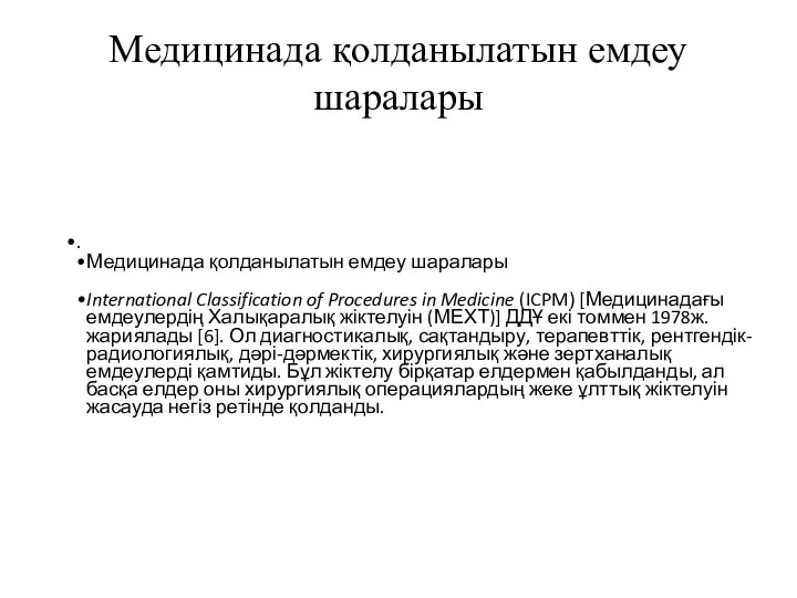 Медицинада қолданылатын емдеу шаралары . Медицинада қолданылатын емдеу шаралары International Classification