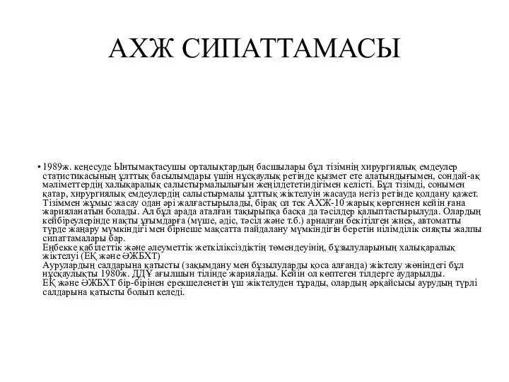 АХЖ СИПАТТАМАСЫ 1989ж. кеңесуде Ынтымақтасушы орталықтардың басшылары бұл тізімнің хирургиялық емдеулер