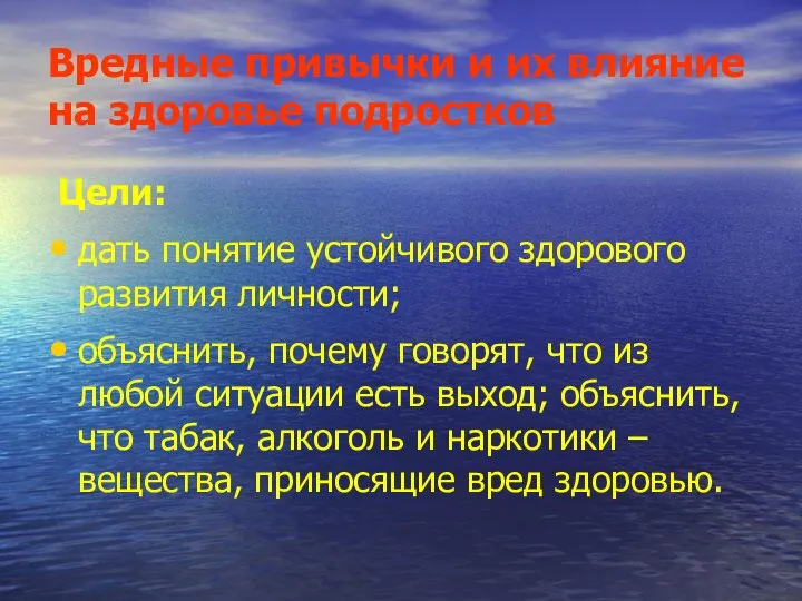 Вредные привычки и их влияние на здоровье подростков Цели: дать понятие