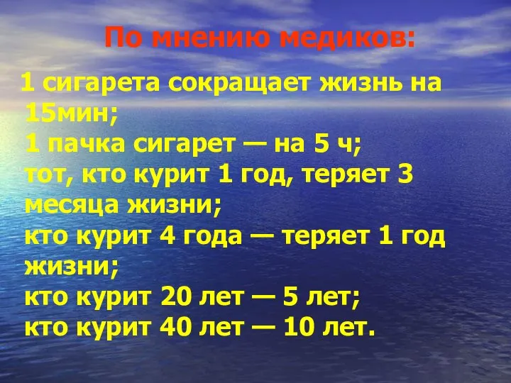 По мнению медиков: 1 сигарета сокращает жизнь на 15мин; 1 пачка