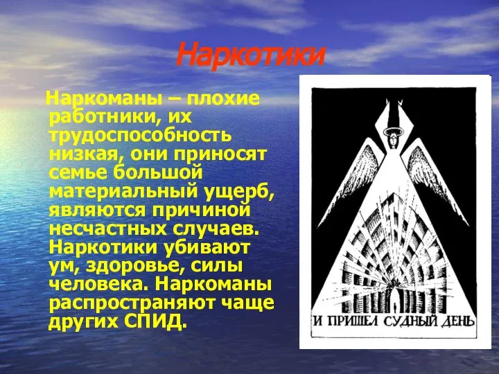 Наркотики Наркоманы – плохие работники, их трудоспособность низкая, они приносят семье