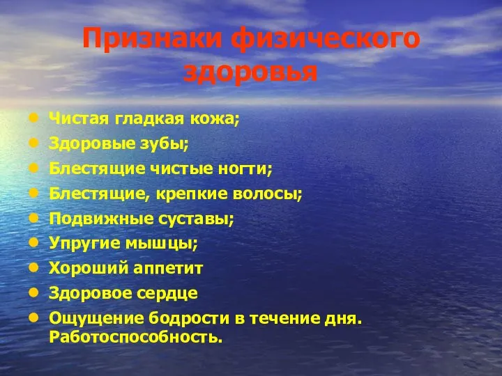 Признаки физического здоровья Чистая гладкая кожа; Здоровые зубы; Блестящие чистые ногти;