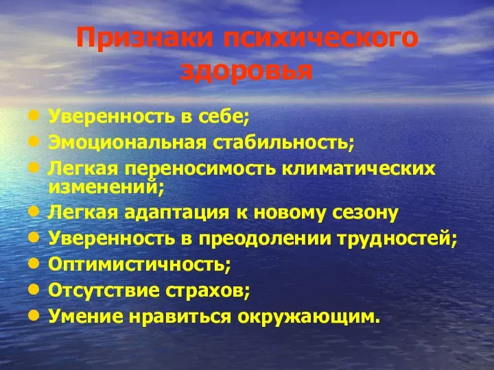 Признаки психического здоровья Уверенность в себе; Эмоциональная стабильность; Легкая переносимость климатических