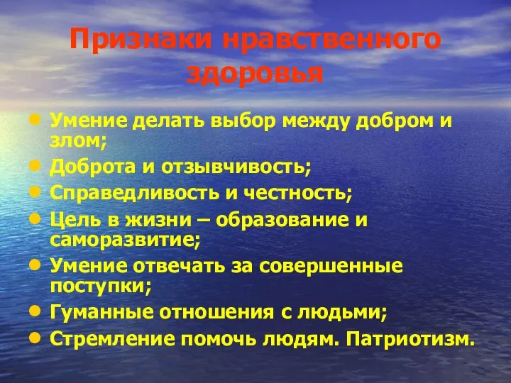 Признаки нравственного здоровья Умение делать выбор между добром и злом; Доброта