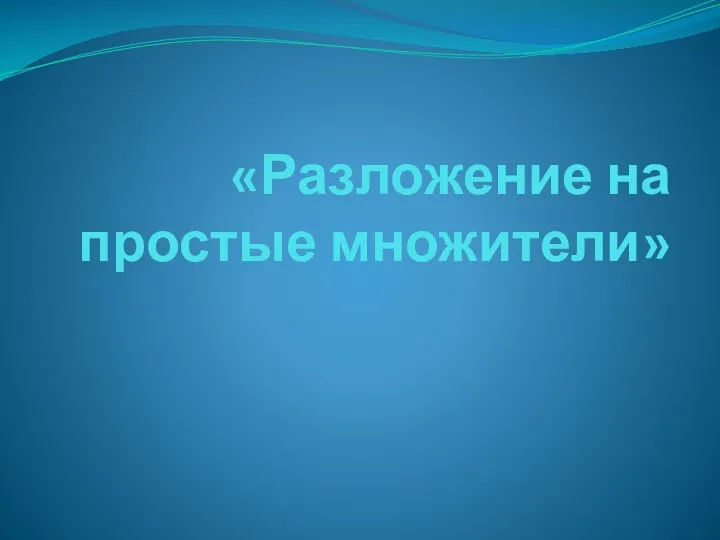 Разложение чисел на простые множители