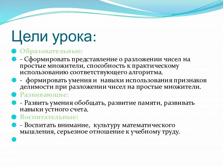 Цели урока: Образовательные: - Сформировать представление о разложении чисел на простые