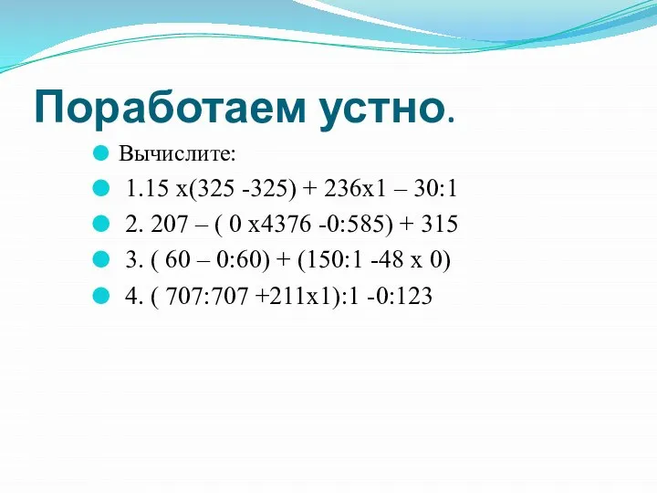 Поработаем устно. Вычислите: 1.15 х(325 -325) + 236х1 – 30:1 2.