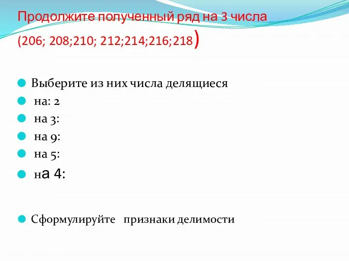 Продолжите полученный ряд на 3 числа (206; 208;210; 212;214;216;218) Выберите из