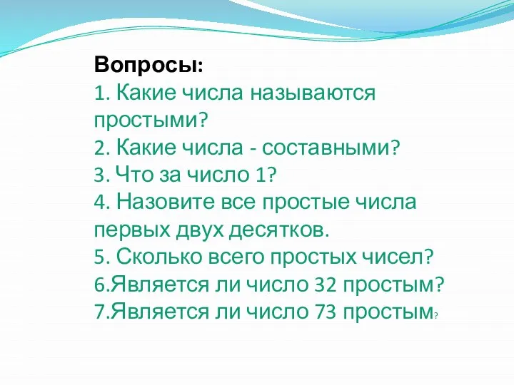 Вопросы: 1. Какие числа называются простыми? 2. Какие числа - составными?