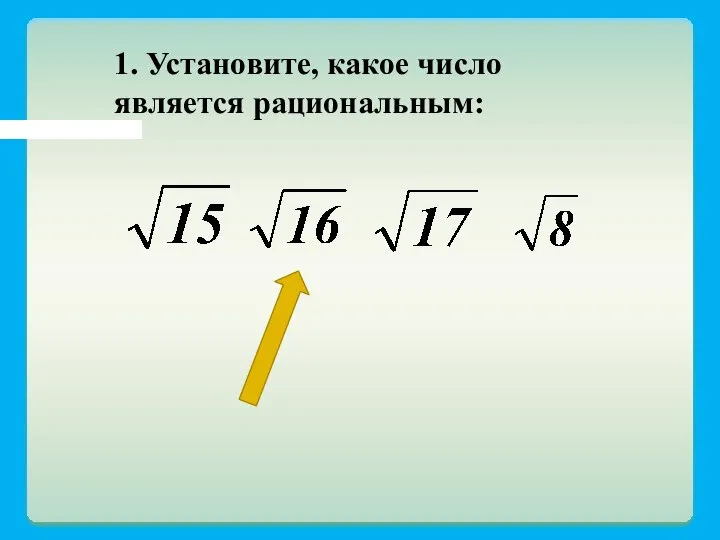 1. Установите, какое число является рациональным: