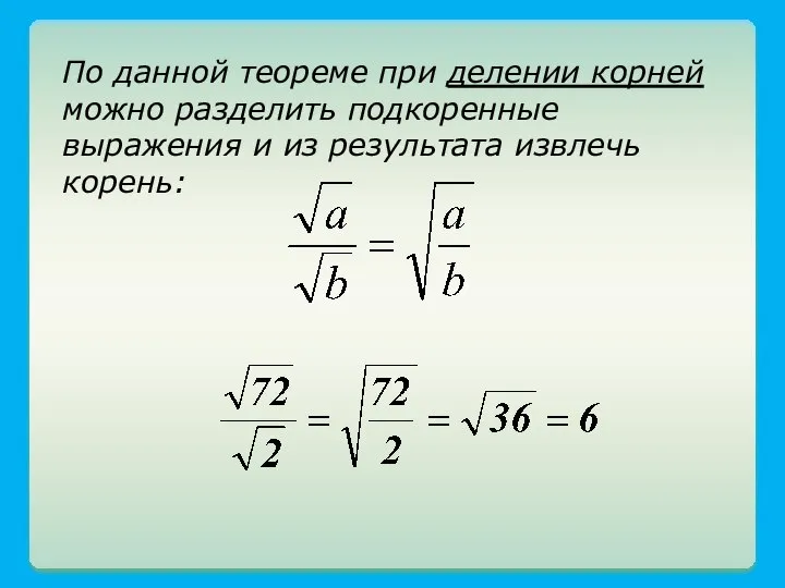 По данной теореме при делении корней можно разделить подкоренные выражения и из результата извлечь корень: