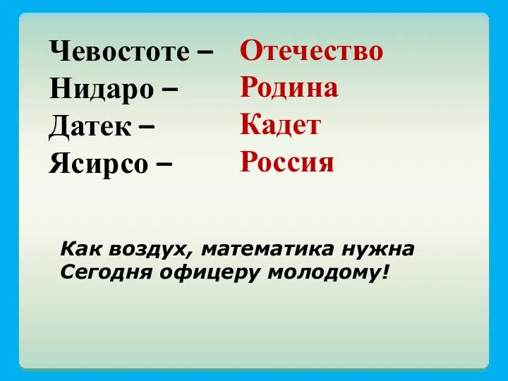 Чевостоте – Нидаро – Датек – Ясирсо – Отечество Родина Кадет