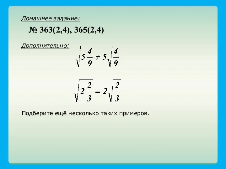 Домашнее задание: Дополнительно: Подберите ещё несколько таких примеров. № 363(2,4), 365(2,4)