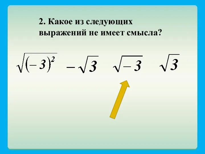 2. Какое из следующих выражений не имеет смысла?