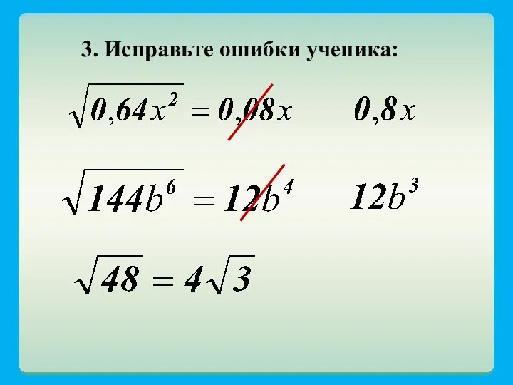 3. Исправьте ошибки ученика: