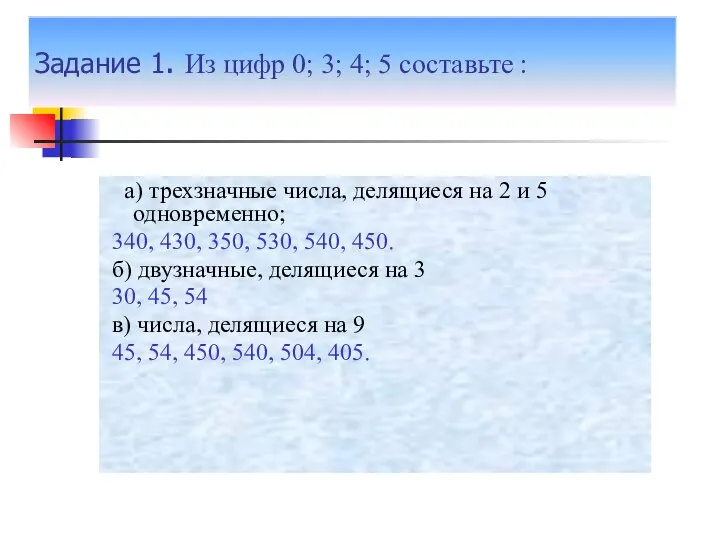 Задание 1. Из цифр 0; 3; 4; 5 составьте : а)