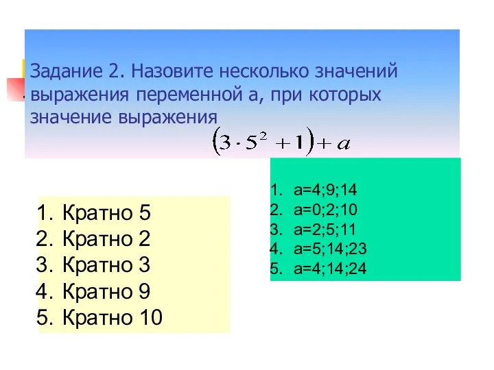 Задание 2. Назовите несколько значений выражения переменной а, при которых значение