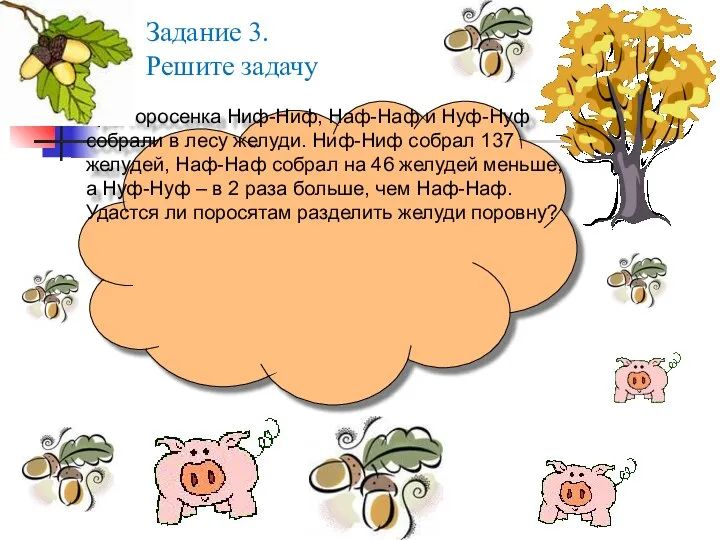 Задание 3. Решите задачу Три поросенка Ниф-Ниф, Наф-Наф и Нуф-Нуф собрали