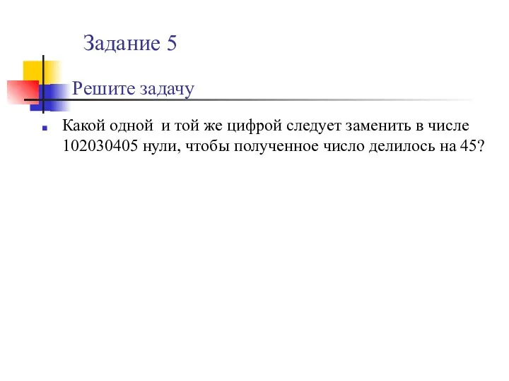 Решите задачу Какой одной и той же цифрой следует заменить в