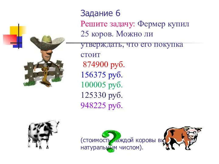 Задание 6 Решите задачу: Фермер купил 25 коров. Можно ли утверждать,