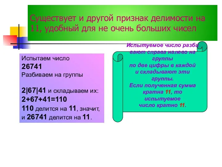 Существует и другой признак делимости на 11, удобный для не очень