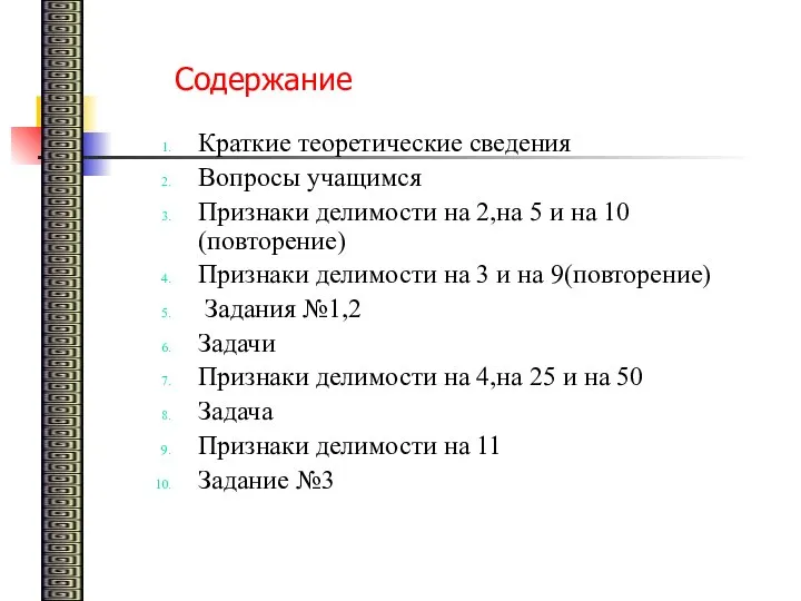 Содержание Краткие теоретические сведения Вопросы учащимся Признаки делимости на 2,на 5