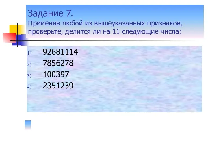 Задание 7. Применив любой из вышеуказанных признаков, проверьте, делится ли на