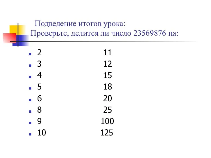 Подведение итогов урока: Проверьте, делится ли число 23569876 на: 2 11