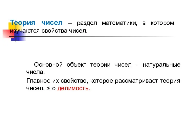 Основной объект теории чисел – натуральные числа. Главное их свойство, которое